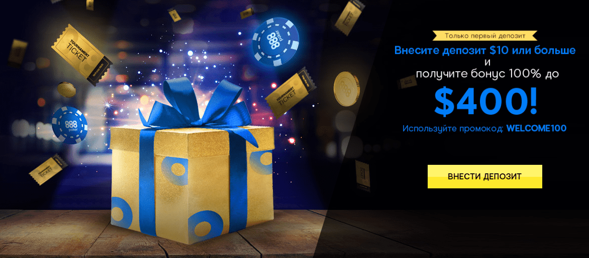 888 poker бонусы