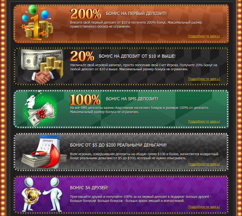 Бонусы Azartmania