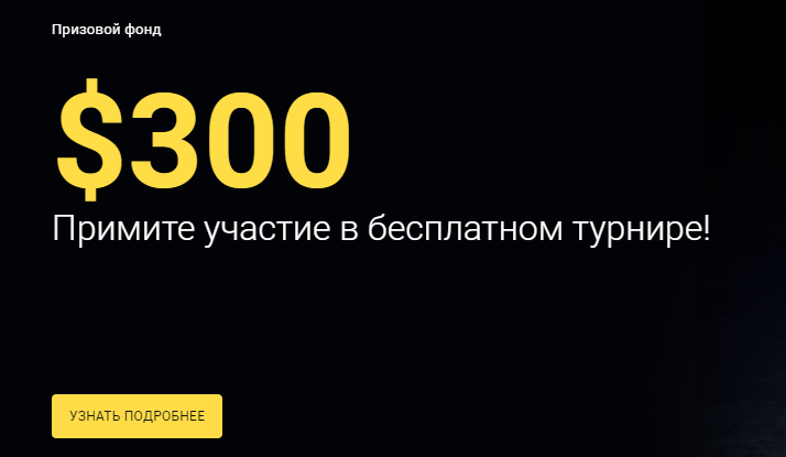 биномо турниры и акции