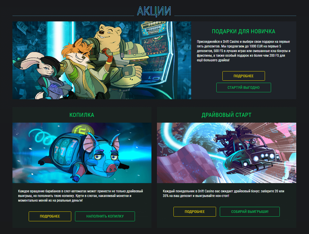 Бонусы казино Drift