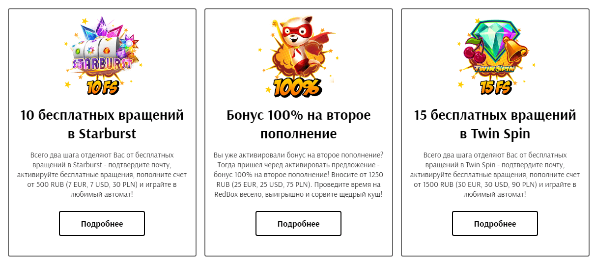 Редбокс бонусы