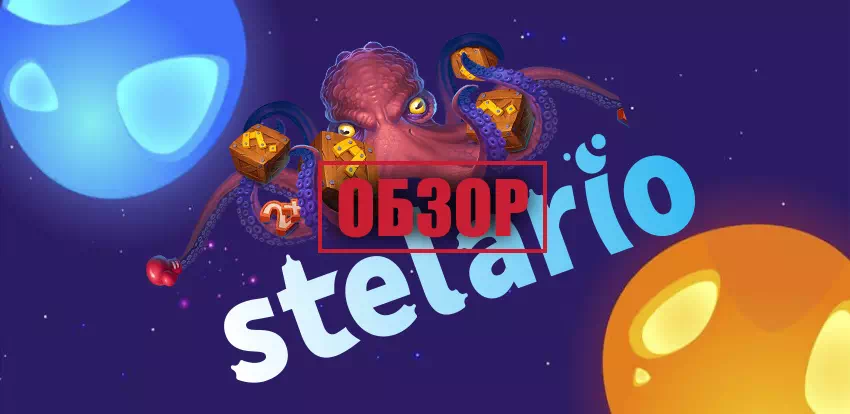 Обзор нового казино Стеларио Обзор казино Stelario Casino