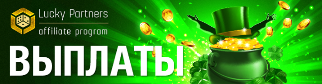 LuckyPartners партнерская программа для сайтов LuckyPartners