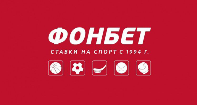 Букмекерская контора Фонбет