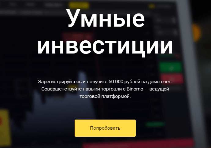 Обзор торговой платформы Binomo (Биномо)