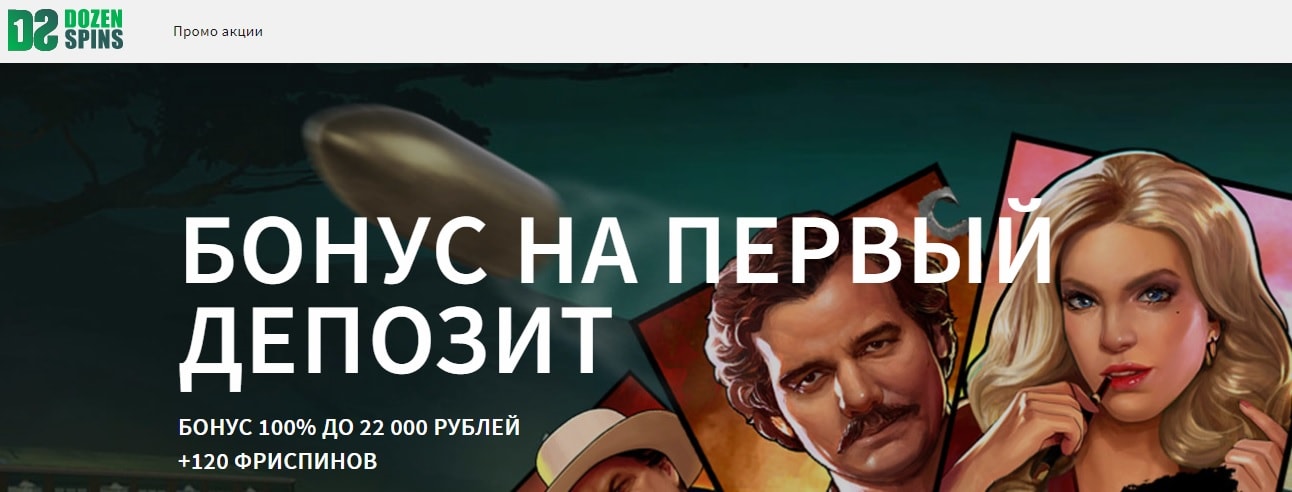 Подробный обзор игрового онлайн клуба Dozen Spins Casino